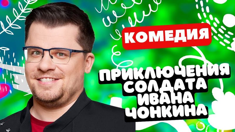 ЛУЧШАЯ ВОЕННАЯ КОМЕДИЯ! - Приключения солдата Ивана Чонкина 1-4 серии. Русские комедии