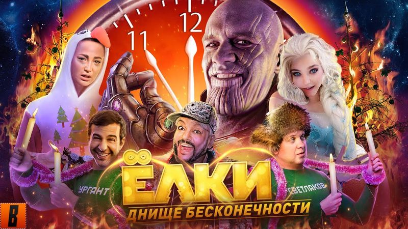 [BadComedian] - Ёлки ВЕЧНЫЕ