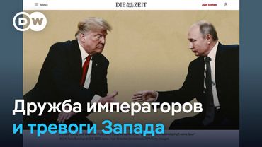 "Встреча двух злых клоунов" -  немецкая пресса о Трампе и Путине на Аляске