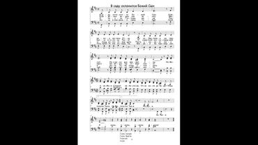 В Саду Склонился Божий Сын ● Acappella (Ноты)