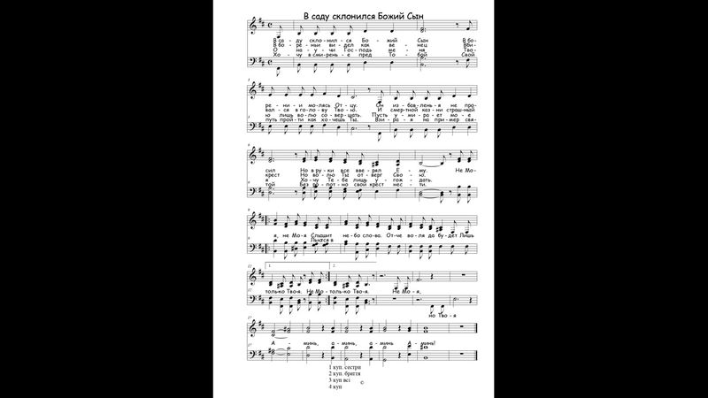 В Саду Склонился Божий Сын ● Acappella (Ноты)