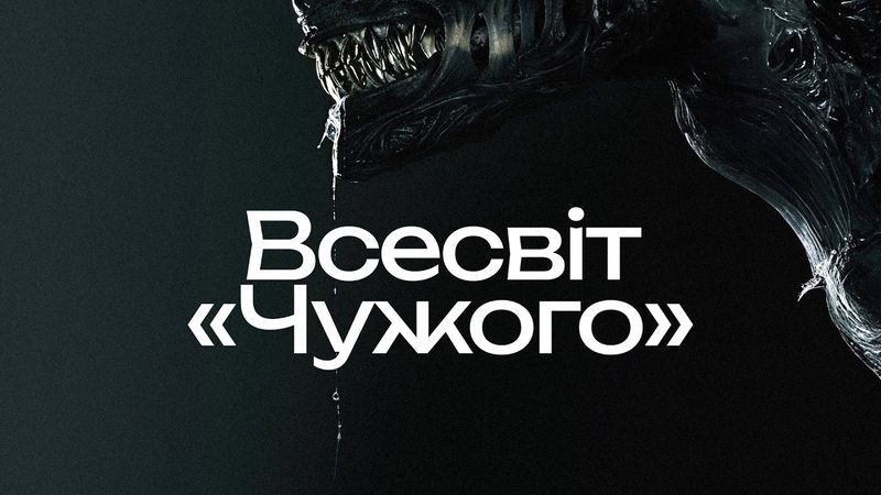 Як змінювалась франшиза «Чужого»