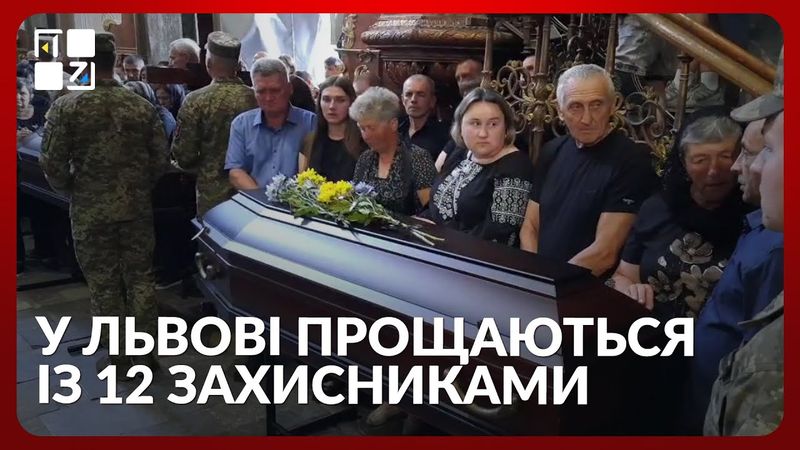 🕯️ У Львові прощаються із 12 захисниками, які загинули у російському полоні | СТРІМ НАЖИВО