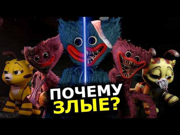 ПОЧЕМУ монстры становятся злыми в Poppy Playtime 4 глава? Теория, секреты, обзор