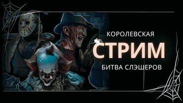Королевская Битва Хоррор Злодеев | Стрим-Special | Подкаст СИГНАЛЫ ТЬМЫ #33