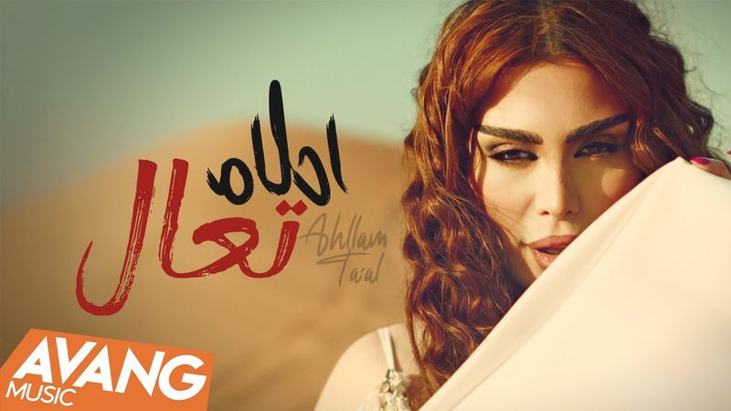 Ahllam - TA'AL OFFICIAL VIDEO | احلام - تعال