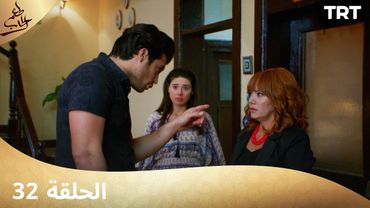 مسلسل  طعم الحب | الحلقة 32