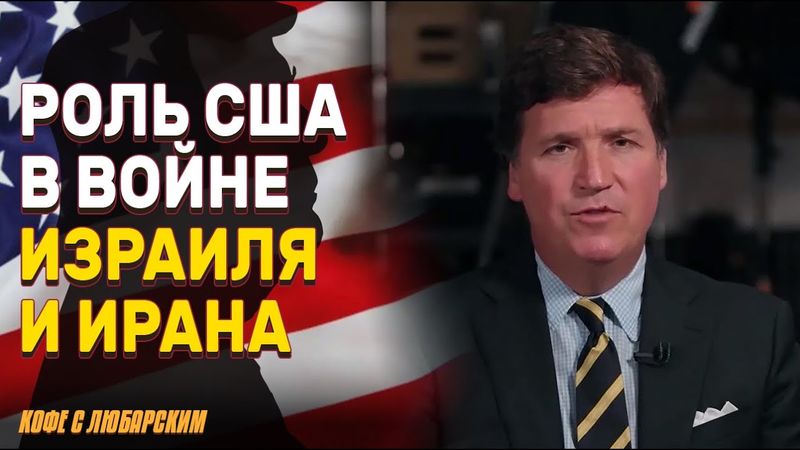 Тед Круз vs Такер Карлсон: кто прав в споре о США и Иране? | Что происходит с TikTok в США
