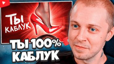 СТИНТ СМОТРИТ: Чел, ты 100% КАБЛУК. Вопрос только какой?