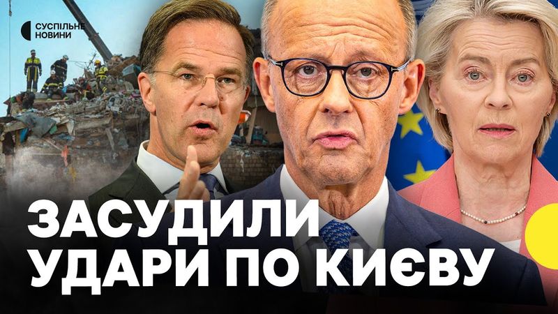 Світові лідери ВІДРЕАГУВАЛИ на обстріл Києва | Заяви Мерца, Рютте та реакції у США