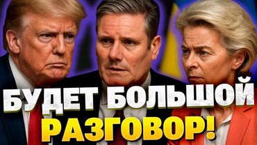 Запад обсуждает будущее Украины — что известно о переговорах Вашингтона и Брюсселя