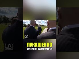 Лукашенко заставил волноваться губернатора Могилевской области