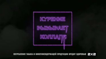 2x2 Заставки Курение и Плашка Уберите детей от телевизора (12.04.2021 - 30.06.2021)