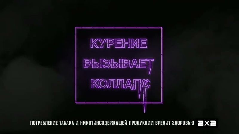2x2 Заставки Курение и Плашка Уберите детей от телевизора (12.04.2021 - 30.06.2021)