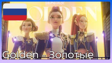 KPop Demon Hunters - Golden | Кейпоп-охотницы на демонов - Золотые (Russian/Русский)