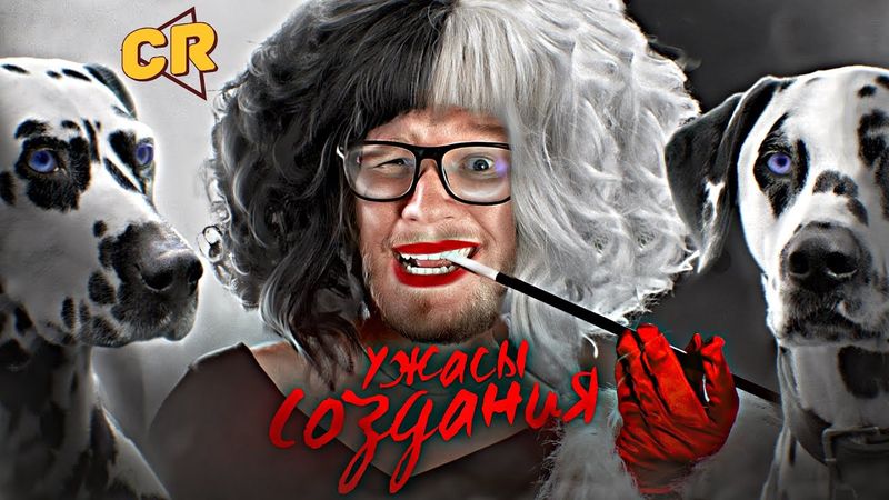 ПРАВДИВАЯ ИСТОРИЯ О 101 ДАЛМАТИНЦЕ [Кино-Мыло]