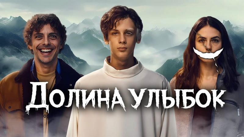 ДОЛИНА УЛЫБОК - ТРЕШ ОБЗОР фильма (ИТАЛЬЯНСКИЙ СПАСИТЕЛЬ)