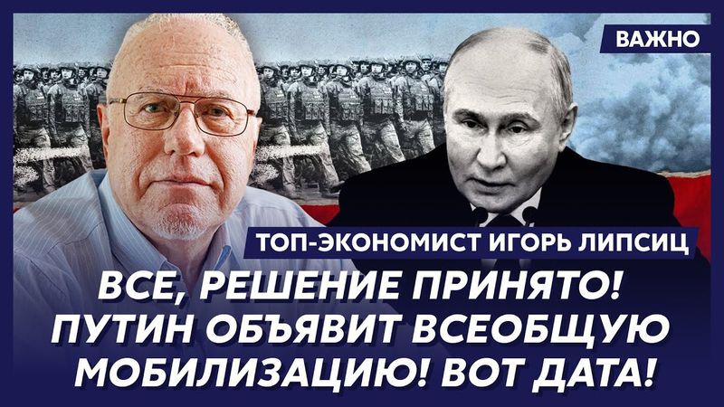 Топ-экономист Липсиц: Началось! После такого Россия рухнет! Вот точная дата!