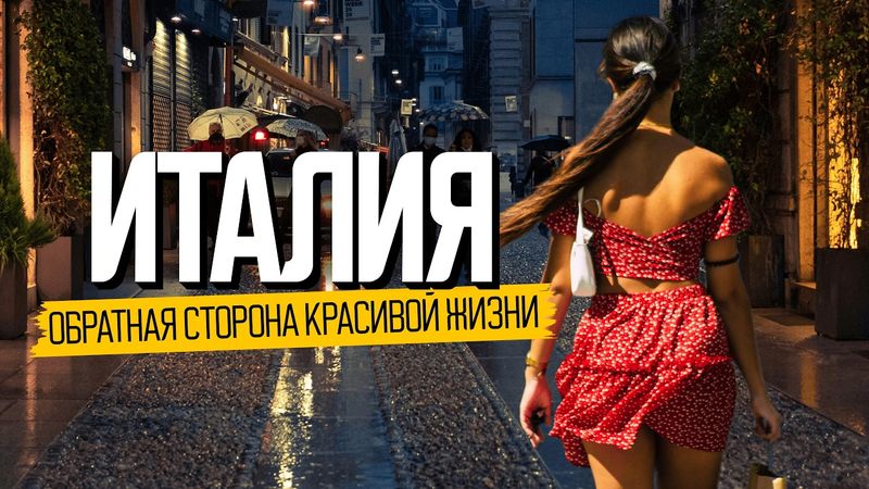Італія. Зворотний бік гарного життя. Заборонені теми, про які не говорять