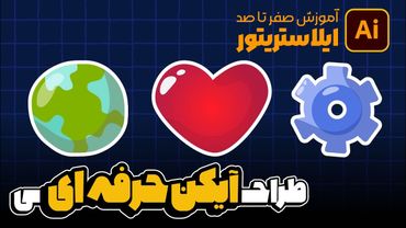 آموزش ایلوستریتور: طراحی آیکون حرفه‌ای (درس ۳۰ - صفر تا صد ایلوستریتور)