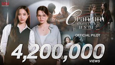 [ Official Pilot ] Cranium ปริศนาซากมรณะ