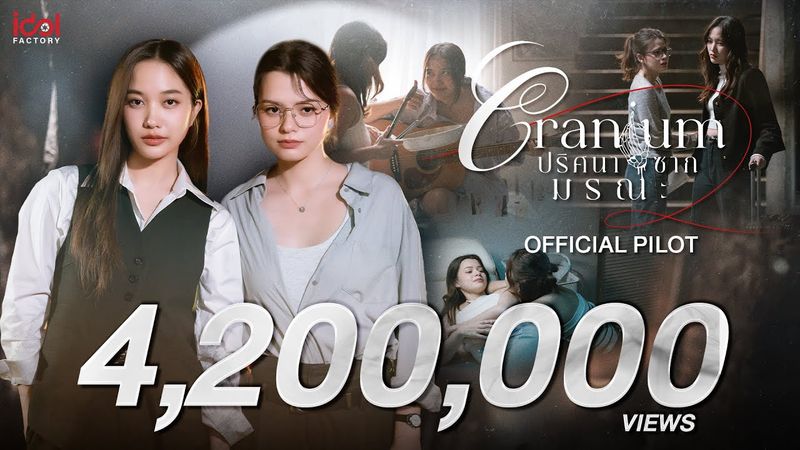 [ Official Pilot ] Cranium ปริศนาซากมรณะ