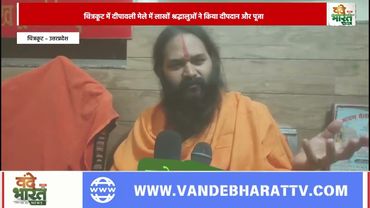 प्रभु श्रीराम की तपो स्थली के रूप में विश्व विख्यात धर्म नगरी चित्रकूट में.|Vande Bharat News