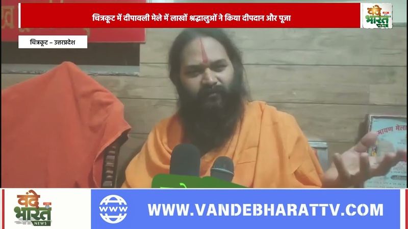 प्रभु श्रीराम की तपो स्थली के रूप में विश्व विख्यात धर्म नगरी चित्रकूट में.|Vande Bharat News