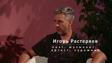 ИГОРЬ РАСТЕРЯЕВ. НОВАЯ ВСТРЕЧА. 1 часть