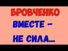 Семья Бровченко / Бровченко.  Обзор влогов. 10 10 2025 Бровченко