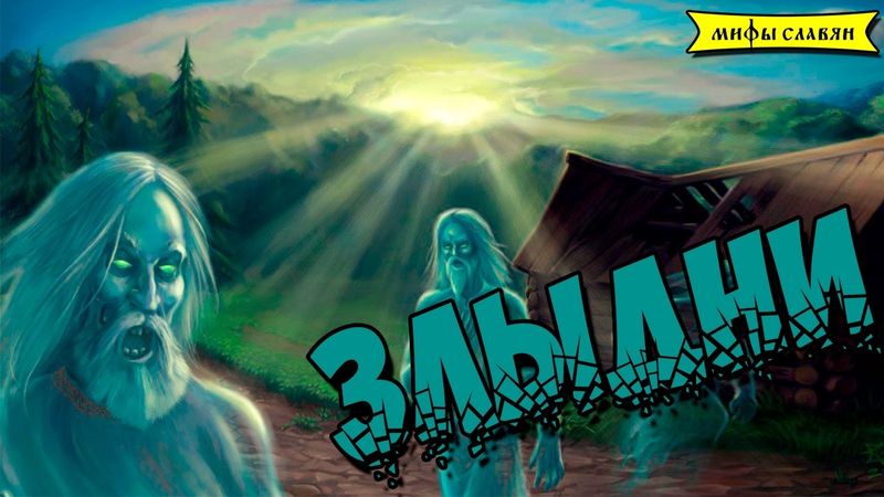 Славянская мифология: Злыдни - духи бедности