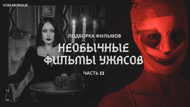 НЕОБЫЧНЫЕ ФИЛЬМЫ УЖАСОВ  l  Часть II