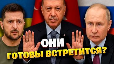 Встреча Зеленского и Путина? Турция сделала заявление!