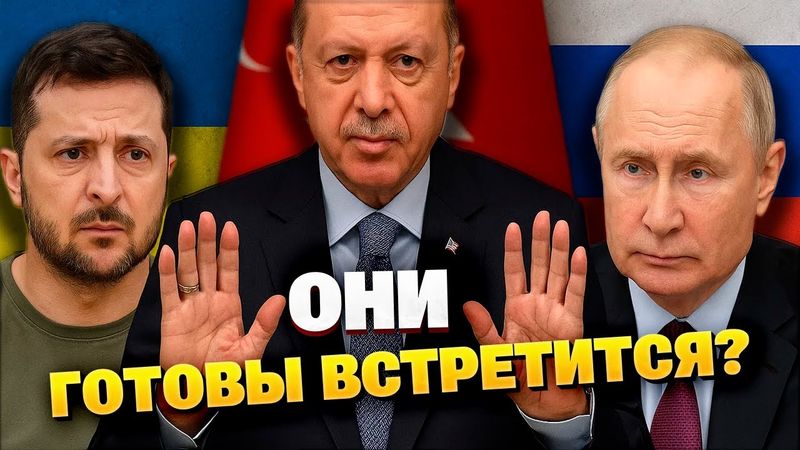Встреча Зеленского и Путина? Турция сделала заявление!