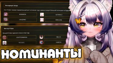 КАМЫШ ПРО НОМИНАЦИЮ RuVTuberAwards 2025 | Зрители решают, повтор номинантов | Моменты Камыша