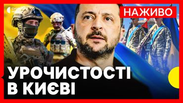 НАЖИВО | Приїзд лідерів | промова Зеленського | Урочистості до Дня Незалежності