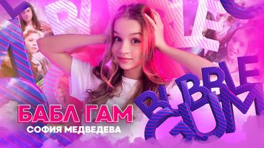 София Медведева - Бабл гам (Премьера клипа, 2023)