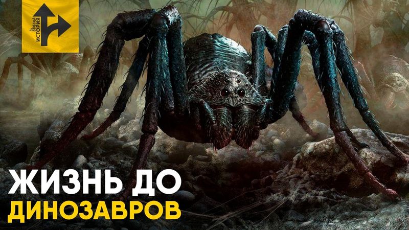 Земля до Динозавров. Эпоха Гигантских Насекомых.
