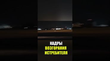 Кадры возгорания истребителя ВВС Малайзии на авиабазе Куантан