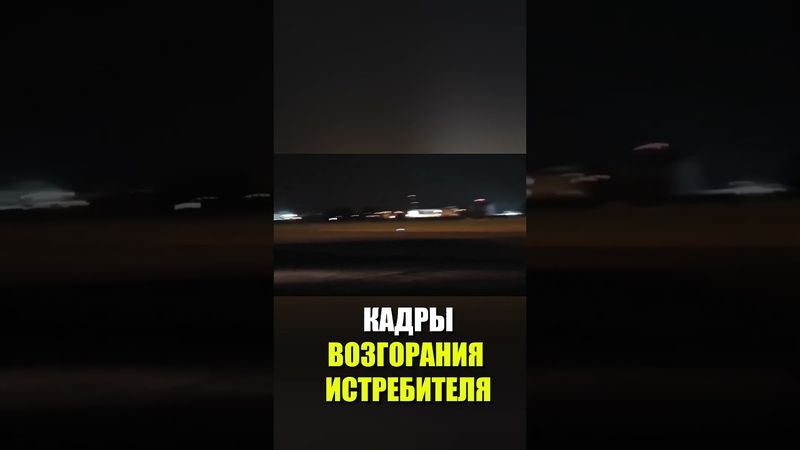 Кадры возгорания истребителя ВВС Малайзии на авиабазе Куантан