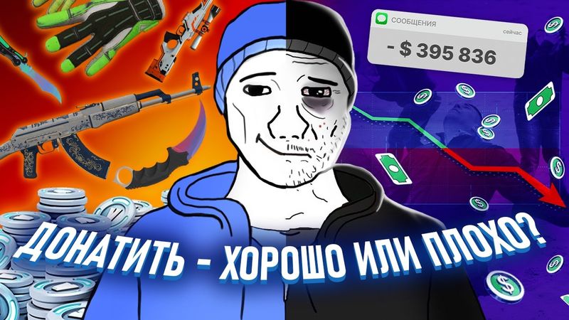 ПОЧЕМУ МЫ ДОНАТИМ В ИГРАХ?
