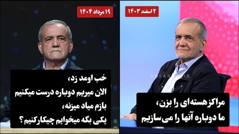 صحبت‌های متناقض پزشکیان؛ آیا ایران دست‌هایش را جلوی ترامپ بالا برده؟