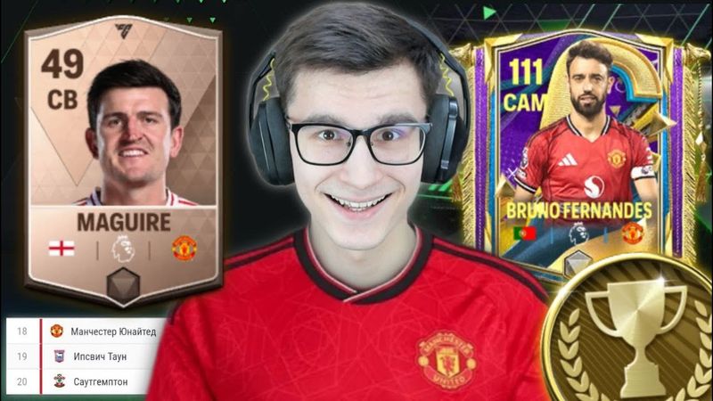 ВНОВЬ ДЕЛАЮ МАНЧЕСТЕР ЮНАЙТЕД ТОП КЛУБОМ В ИГРЕ FC MOBILE.. ФУТБОЛ! @vansfoot2.0