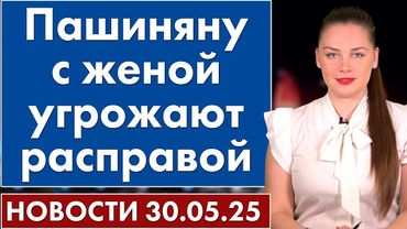 Пашиняну с женой угрожают расправой. 30 мая