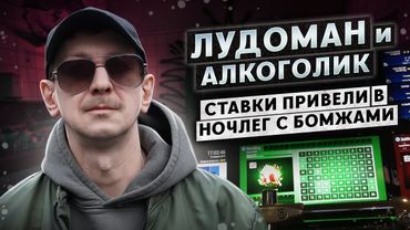 ЛУДОМАН-АЛКОГОЛИК. Зависимость от ставок | Проиграл все и ночевал с бомжами