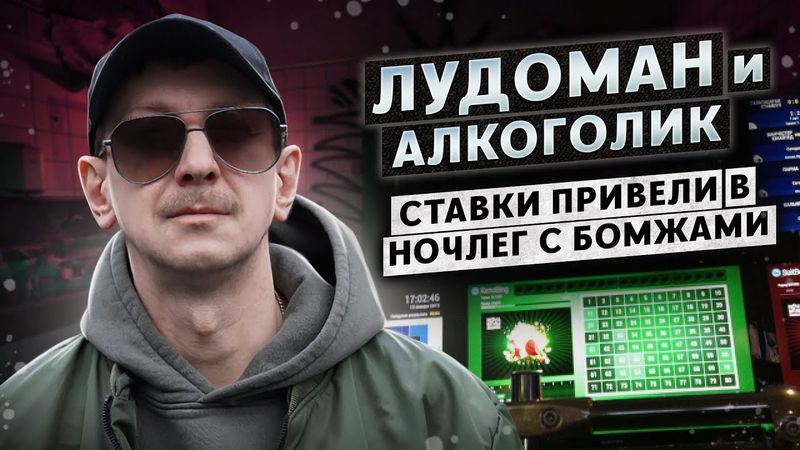 ЛУДОМАН-АЛКОГОЛИК. Зависимость от ставок | Проиграл все и ночевал с бомжами