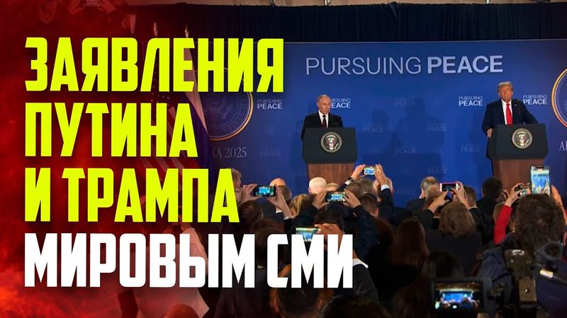 Пресс-конференция Путина и Трампа по итогам переговоров на Аляске- ПРЯМАЯ ТРАНСЛЯЦИЯ