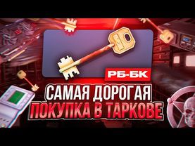 Проверка МЕЧЕННОЙ КОМНАТЫ РБ-БК | Моя САМАЯ ДОРОГАЯ покупка в Таркове