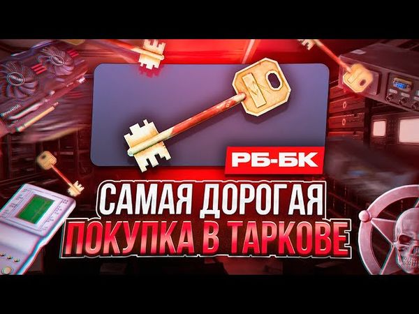 Проверка МЕЧЕННОЙ КОМНАТЫ РБ-БК | Моя САМАЯ ДОРОГАЯ покупка в Таркове