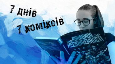 7 днів 7 коміксів. НЕСПОДІВАНІ ВІДКРИТТЯ. Неочікувані неочікуваності і мальописи, які здивували.